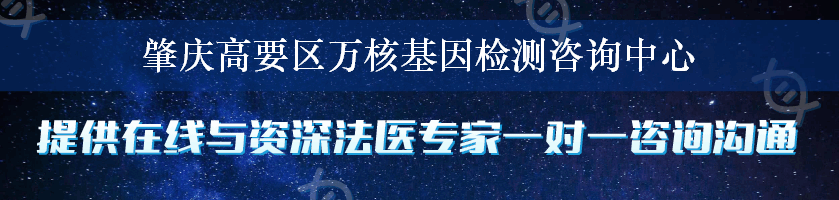 肇庆高要区万核基因检测咨询中心